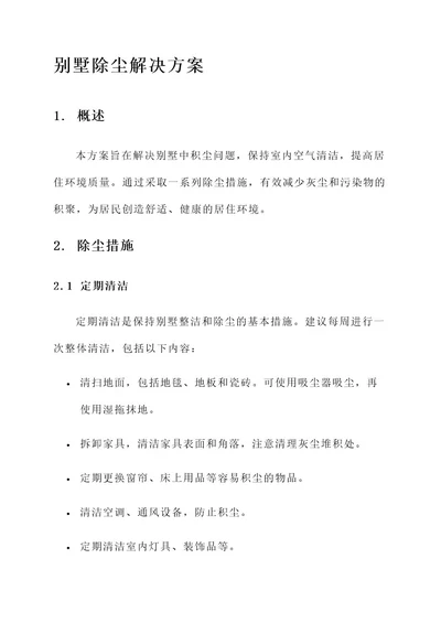 别墅除尘解决方案