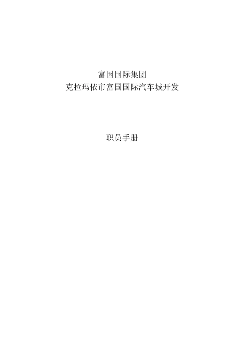 国际汽车城开发有限公司员工手册模板.docx