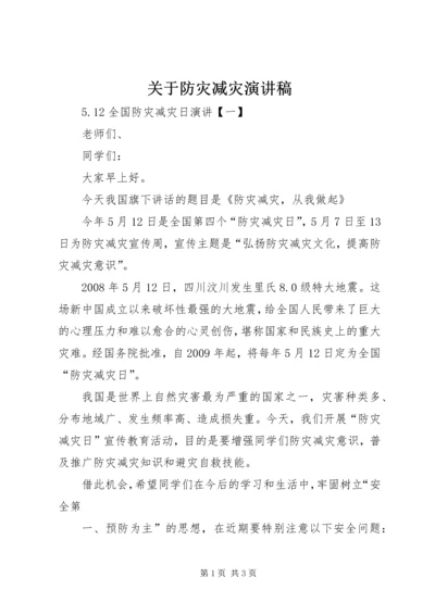 关于防灾减灾演讲稿 (3).docx