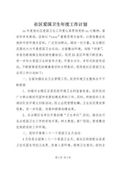 5社区爱国卫生年度工作计划.docx