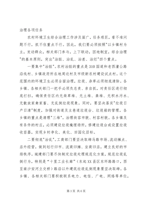 县卫生环境综合治理会的讲话.docx