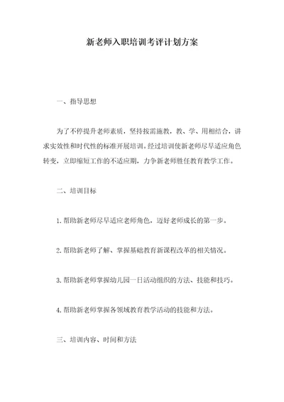 2021年新老师入职培训考评计划方案