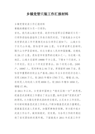 乡镇党管武装工作汇报材料.docx