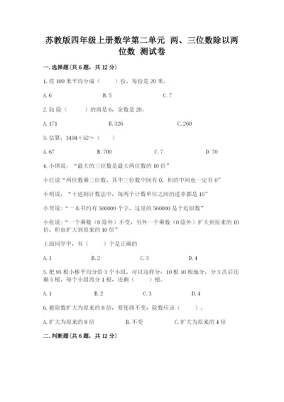 苏教版四年级上册数学第二单元 两、三位数除以两位数 测试卷附参考答案（夺分金卷）.docx