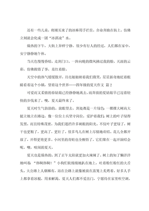 四年级的夏天作文
