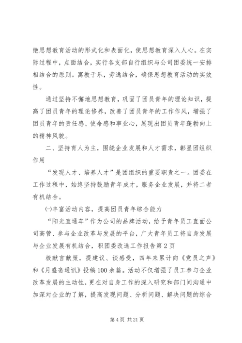 团委改选工作报告 (4).docx