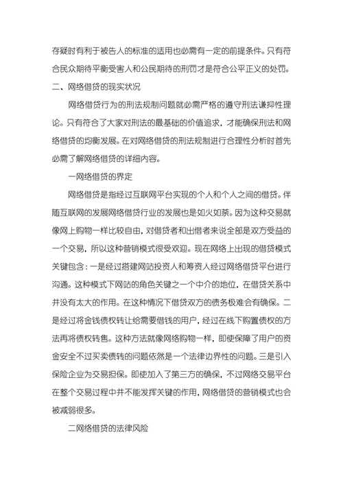 从刑法谦抑性视角分析网络借贷的刑法规制