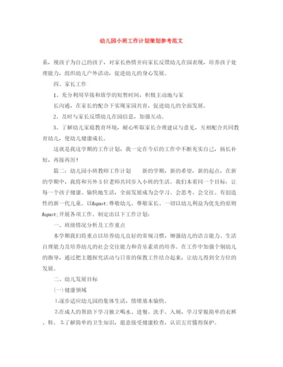 精编之幼儿园小班工作计划策划参考范文.docx