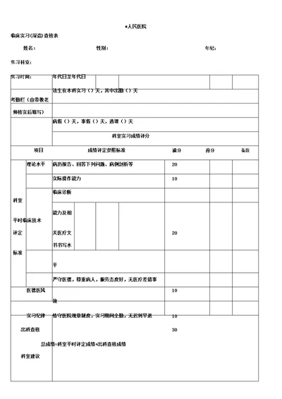 医院实习生鉴定表格