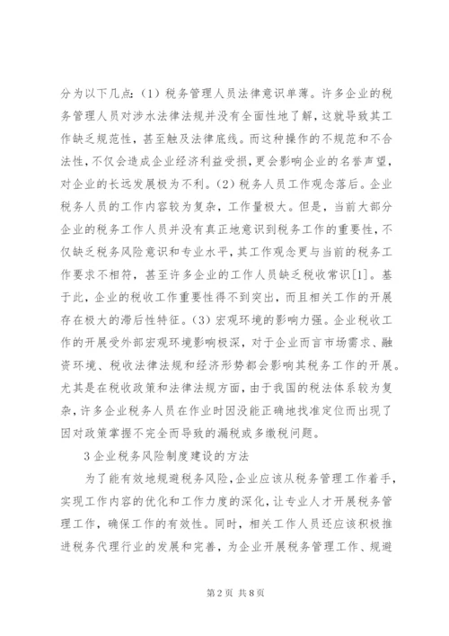 企业税务风险制度建设思考.docx