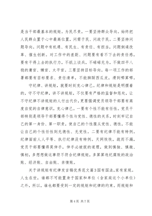 关于讲规矩有纪律发言稿优秀范文.docx