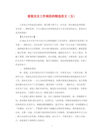 2023年重视安全工作规范的精选范文（五）.docx