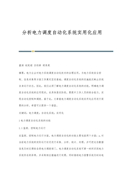 分析电力调度自动化系统实用化应用.docx