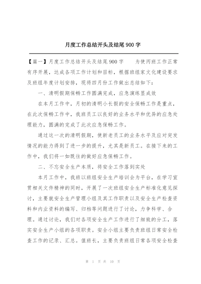 月度工作总结开头及结尾900字.docx