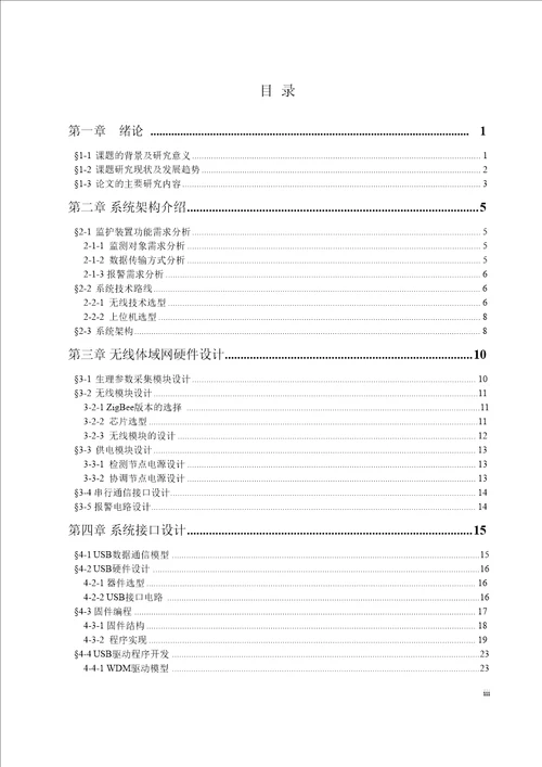 基于ZigBee的生理多参数无线监护装置的研究与设计控制科学与工程专业论文