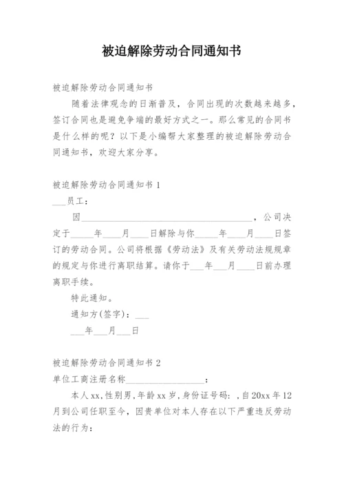 被迫解除劳动合同通知书.docx