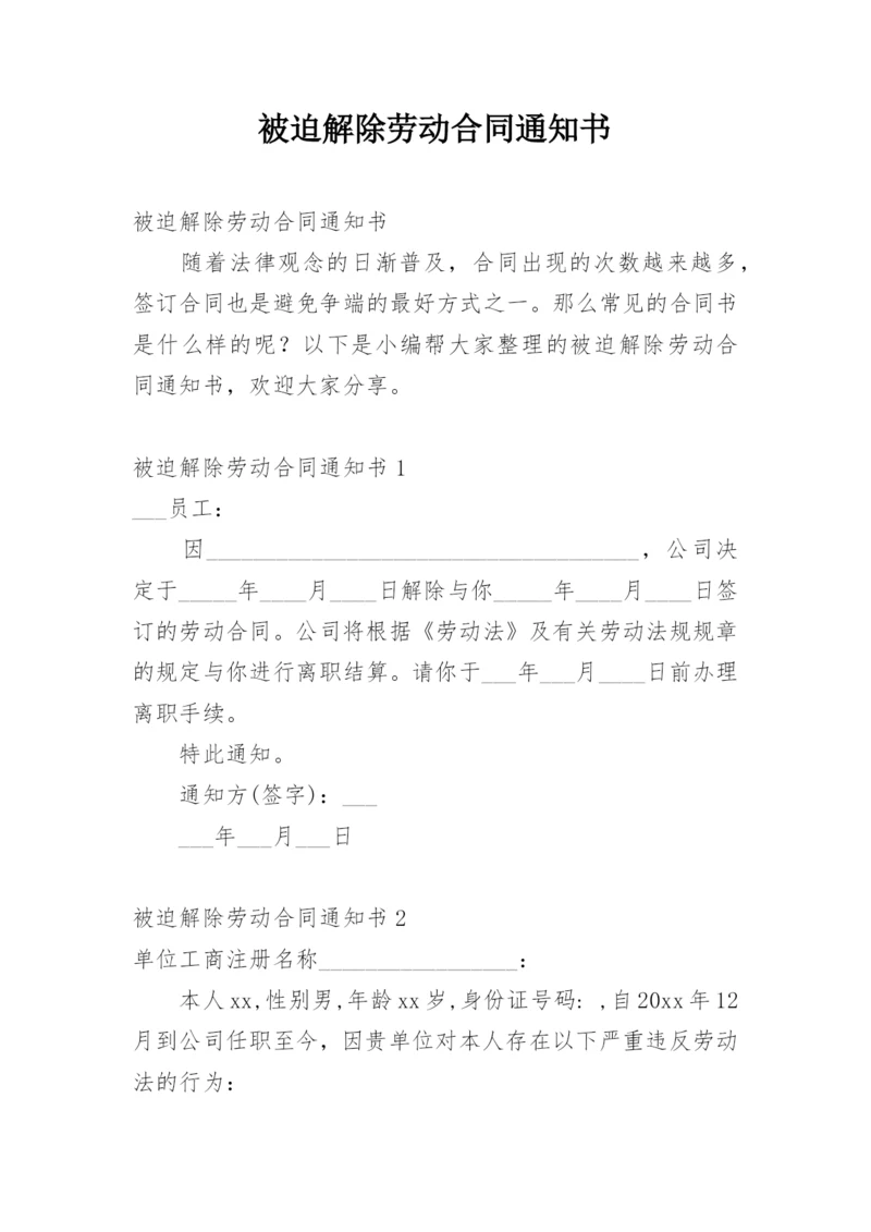 被迫解除劳动合同通知书.docx