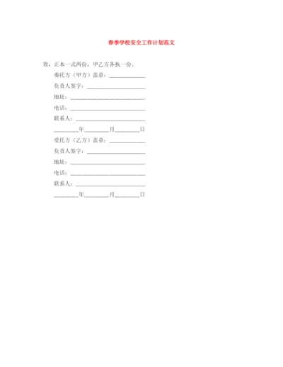 精编之春季学校安全工作计划范文.docx