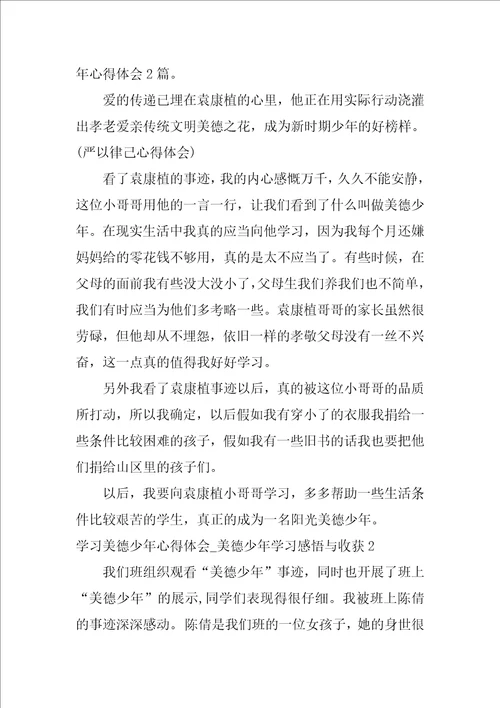 学习美德少年心得体会美德少年学习感悟与收获3篇美德好少年实践感悟