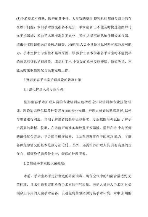 整形美容手术室护理风险及防范对策分析