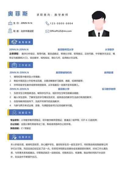 个人简历（数学教师）word模板