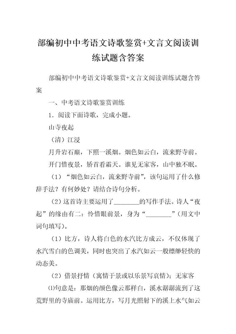 部编初中中考语文诗歌鉴赏+文言文阅读训练试题含答案