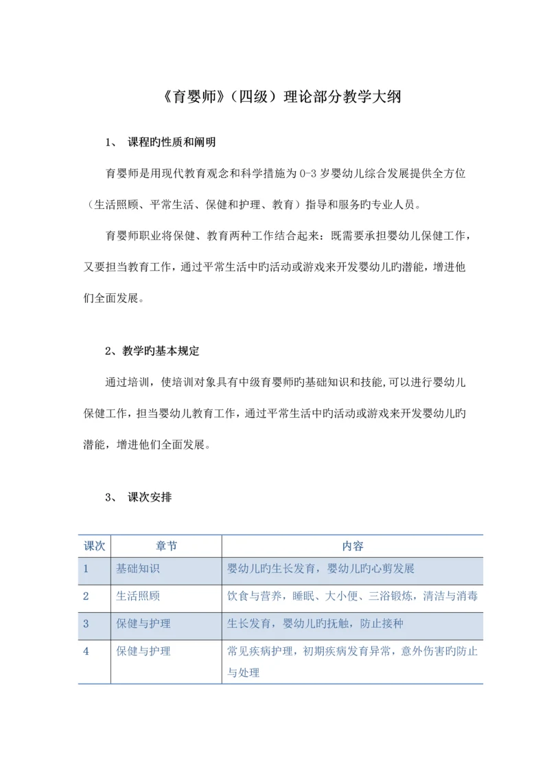 2023年育婴师教学大纲.docx