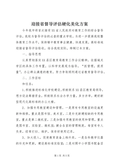 迎接省督导评估硬化美化方案 (4).docx