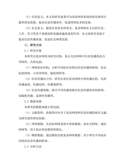 复杂网络中信息传播机制的理论研究