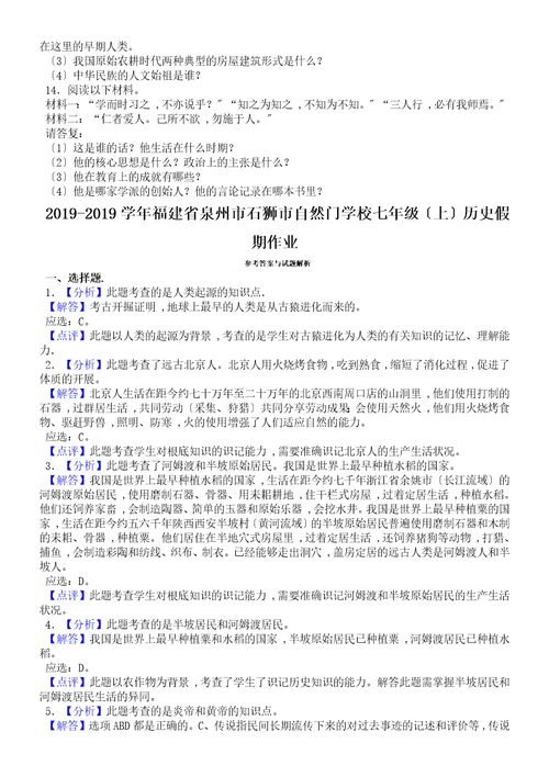 20182018学年福建省泉州市石狮市自然门学校七年级（上）历史假期作业（解析版）