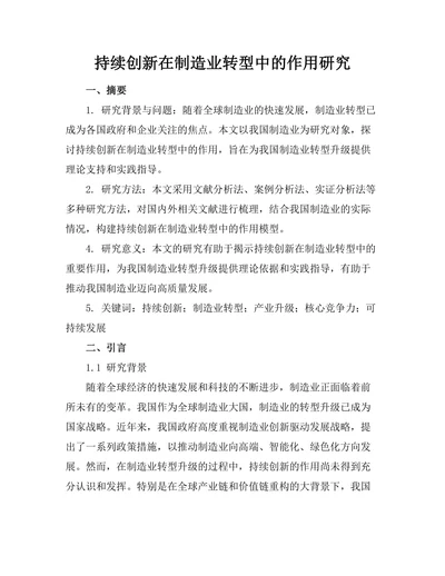 持续创新在制造业转型中的作用研究