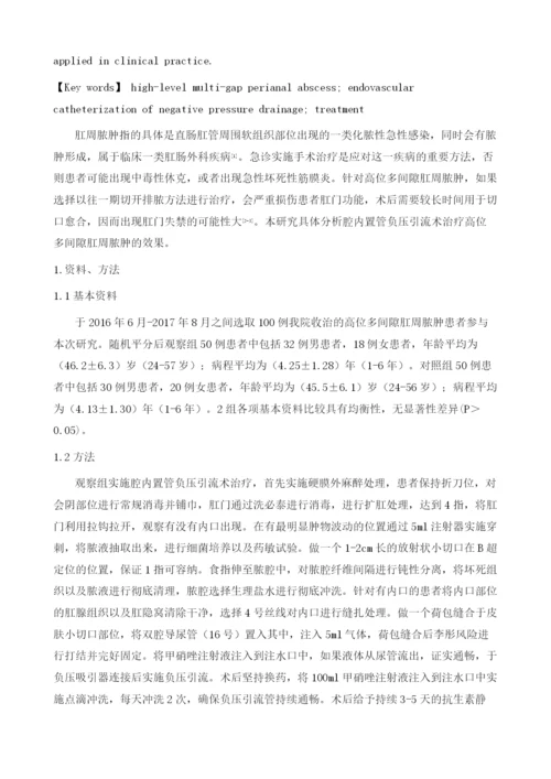 高位多间隙肛周脓肿患者治疗中腔内置管负压引流术的应用效果评价.docx