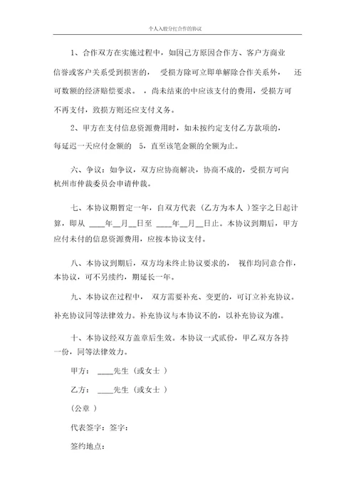 协议书个人入股分红合作的协议