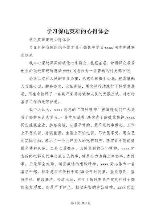 学习保电英雄的心得体会 (5).docx