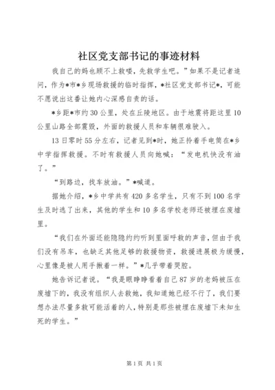 社区党支部书记的事迹材料 (2).docx