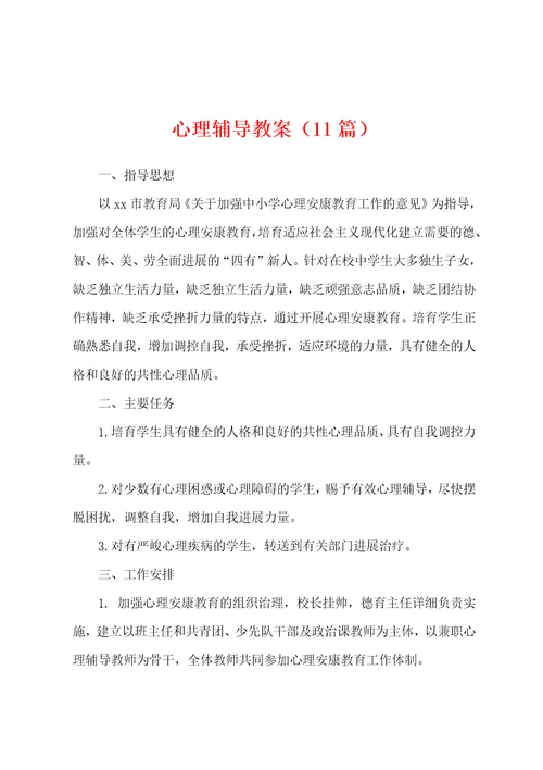 心理辅导教案11篇