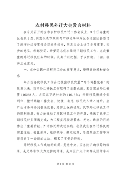 农村移民外迁大会发言材料.docx