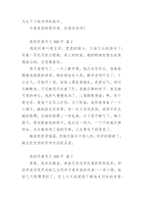 我的同桌作文300字.docx