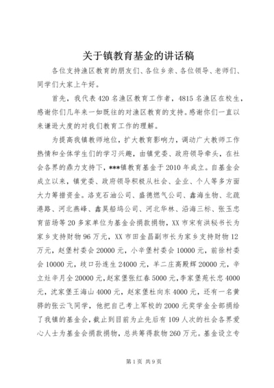 关于镇教育基金的讲话稿.docx