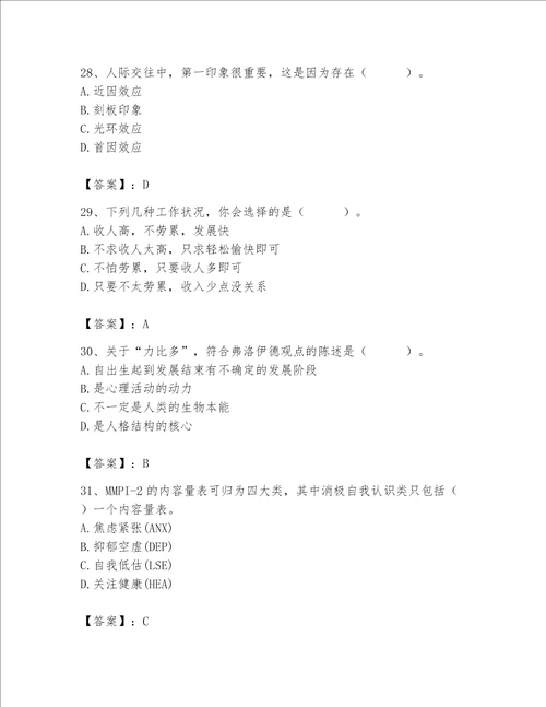 新版心理咨询师基础知识考试题库一套