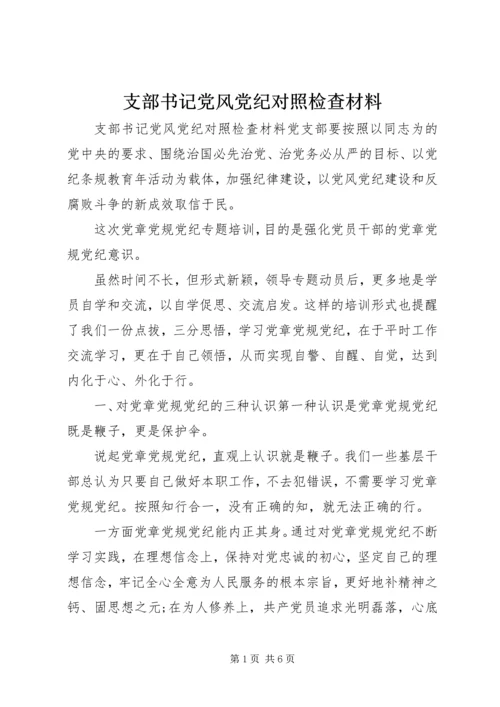 支部书记党风党纪对照检查材料.docx