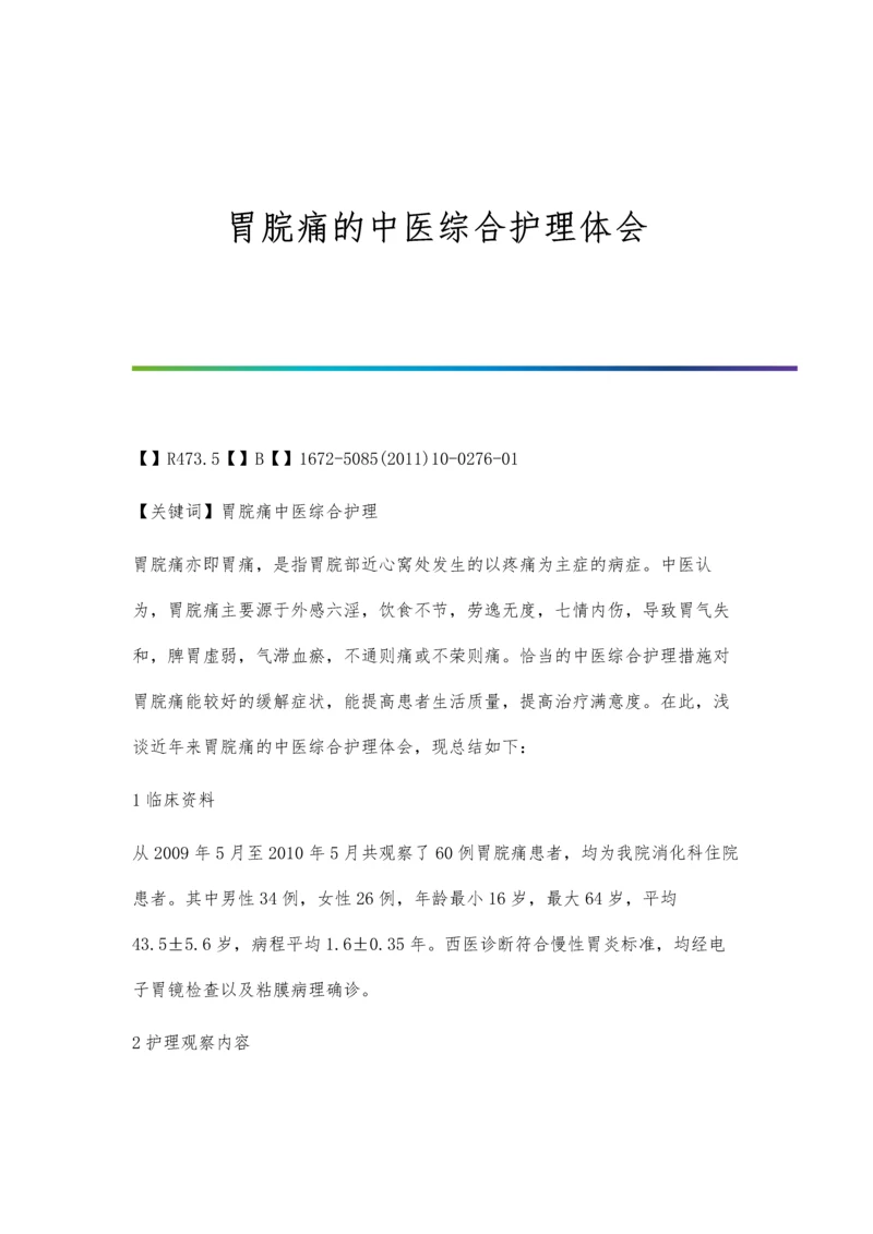 胃脘痛的中医综合护理体会.docx