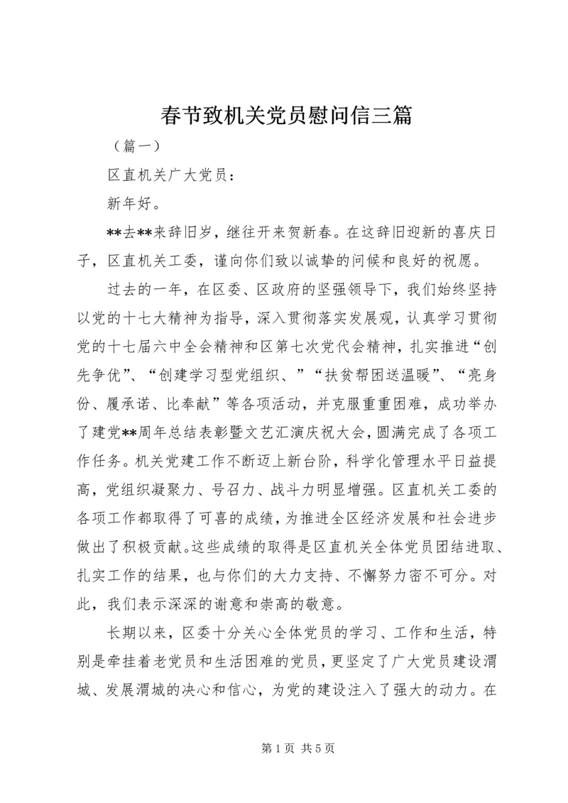 春节致机关党员慰问信三篇 (2).docx