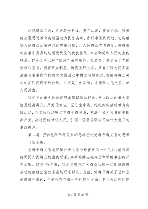 密切党群干群关系的重大举措5篇.docx