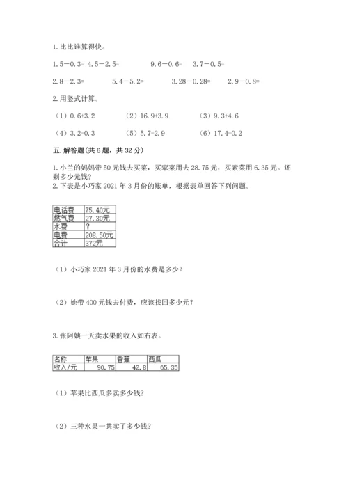 人教版四年级下册数学第六单元《小数的加法和减法》测试卷精品【b卷】.docx