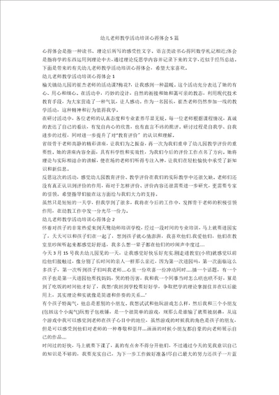 幼儿教师教学活动培训心得体会5篇