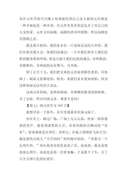闹元宵作文500字.docx