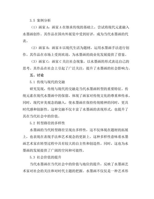 传统与现代：中国水墨画的当代转型研究