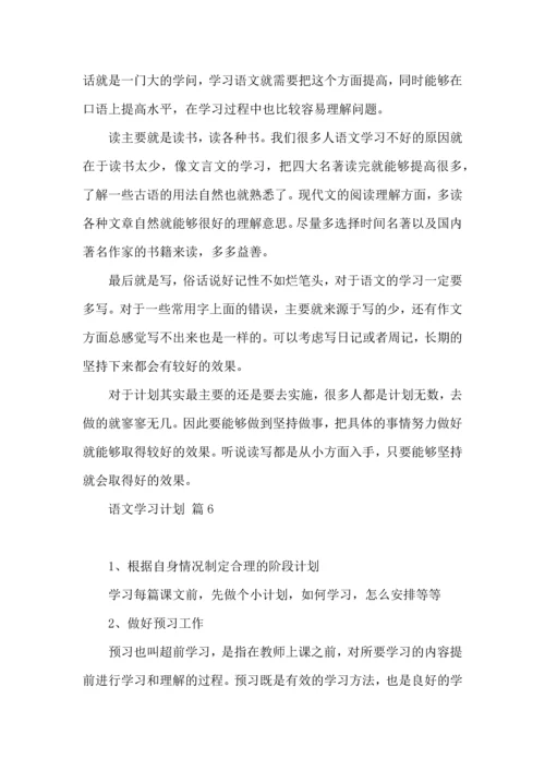 有关语文学习计划六篇.docx