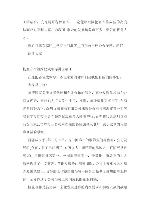 校企合作签约仪式领导致辞-校企合作签约仪式领导讲话稿范文5篇.docx